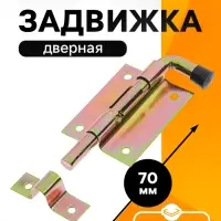 Задвижка дверная, 70 мм по основанию, оцинкованная