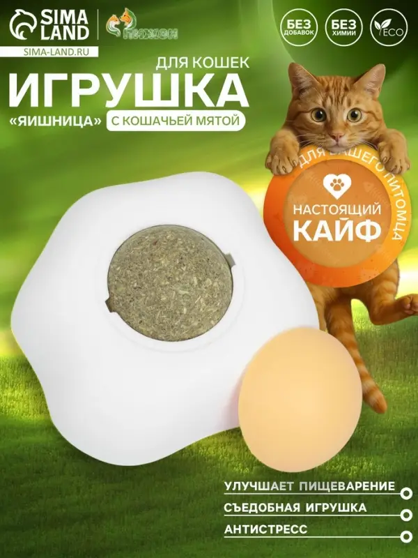 Игрушка с кошачьей мятой для кошек &laquo;Яичница&raquo;, 6 см, пластик, белая