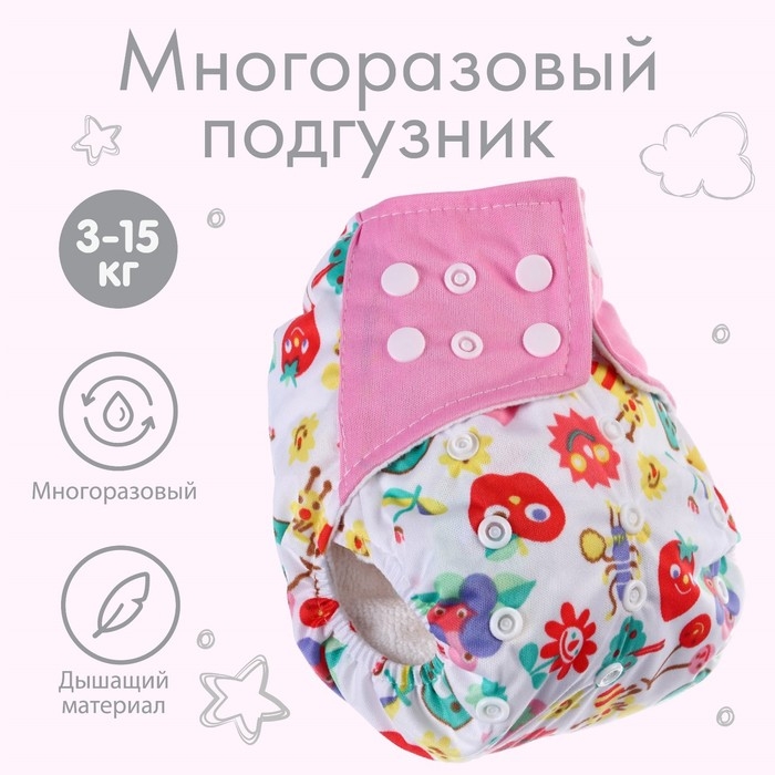 Трусики-подгузник, многоразовый «Ягодка», Крошка Я