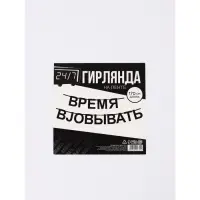 Гирлянда на ленте "Время работать", 170 см