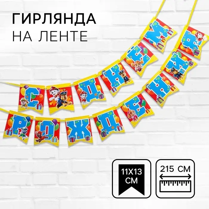 Гирлянда на ленте «С Днем рождения!», длина 215 см, Щенячий патруль Гирлянда на ленте «С Днем рождения!», длина 215 см, Щенячий патруль