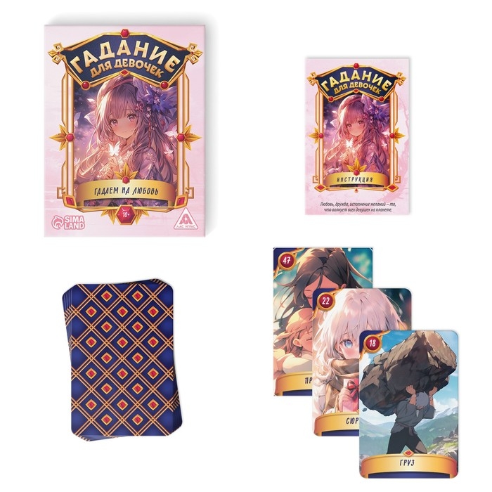 Карты гадание для девочек «Гадаем на любовь», 50 карт, 10+ Карты гадание для девочек «Гадаем на любовь», 50 карт, 10+