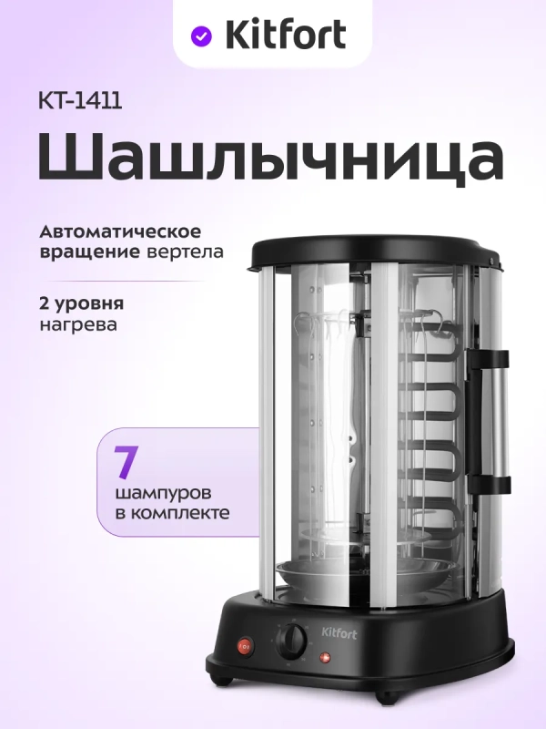 Электрошашлычница для дома КТ-1411 - 1500 Вт Электрошашлычница для дома КТ-1411 - 1500 Вт