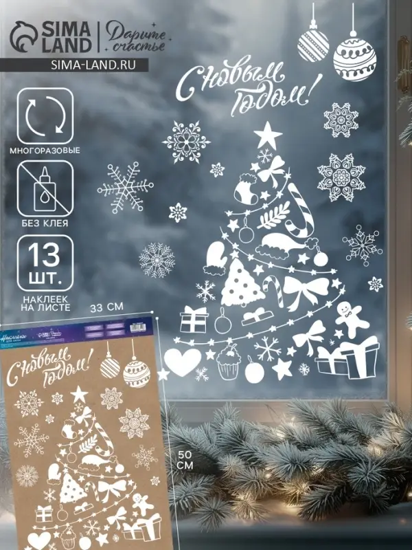 Наклейки на окна многоразовые &laquo;С Новым годом&raquo;, 33&times;50 см