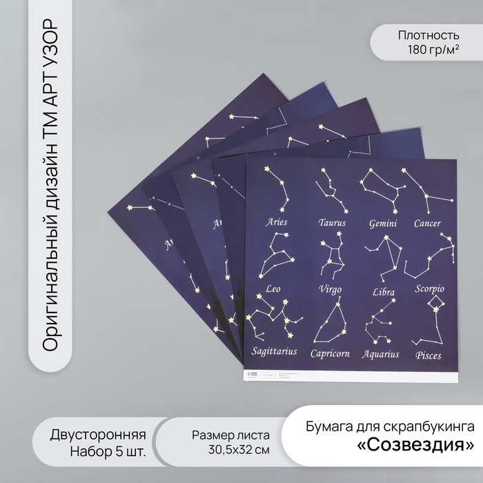 Бумага для скрапбукинга двусторонняя Бумага для скрапбукинга двусторонняя "Созвездия" плотность 180 гр набор 5 шт 30,5х32 см