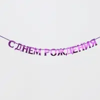 Гирлянда на ленте металлик &laquo;С днем рождения&raquo; сиреневый, длина 140 см