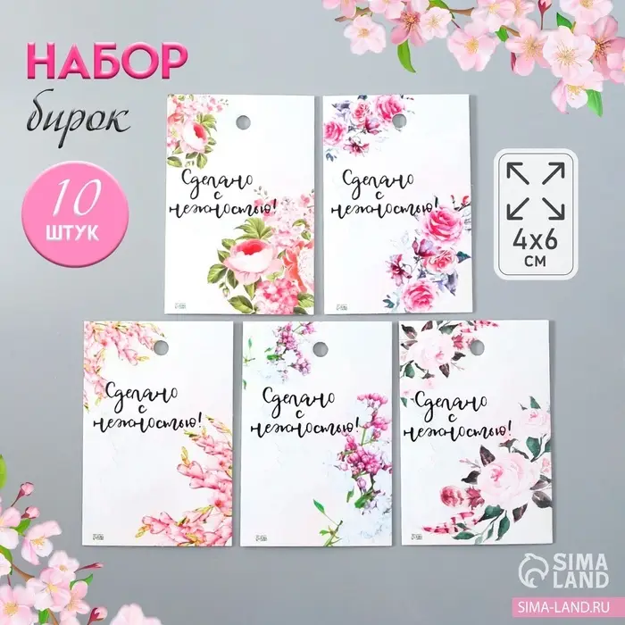 Бирка картон "Нежность" набор 10 шт (5 видов) 4х6 см