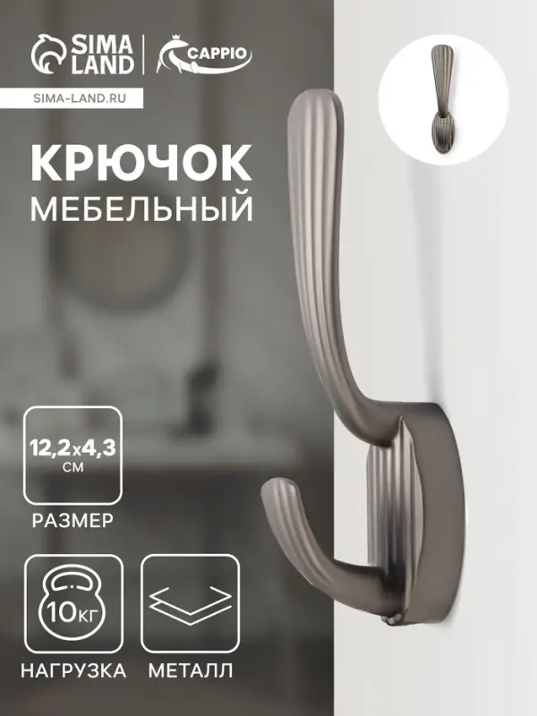 Крючок мебельный CAPPIO SEA, двухрожковый, цинк, цвет графит