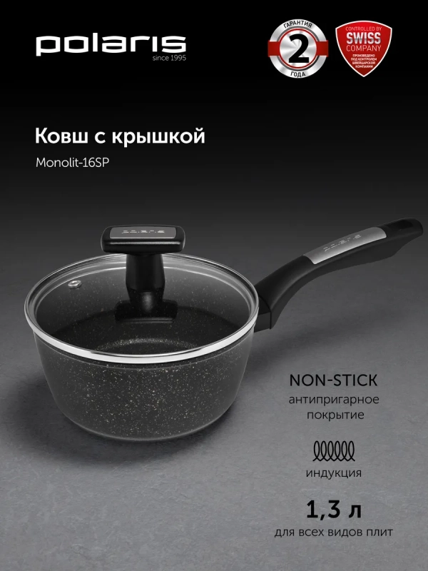 Ковш c крышкой Monolit-16SP антипригарное 1,3 л индукция