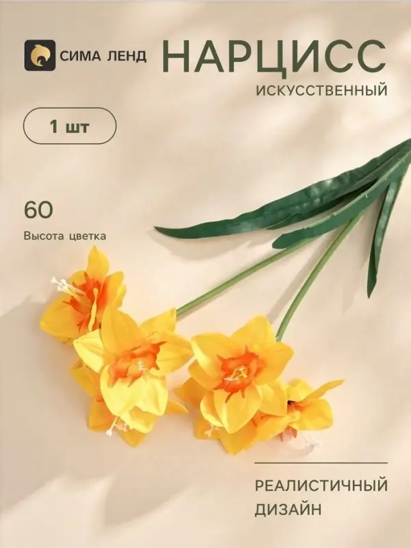 Цветы искусственные &laquo;Нарцисс&raquo;, h=60 см, жёлтые
