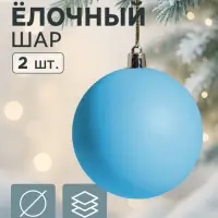 Ёлочные шары &laquo;Матовый&raquo;, d=8 см, набор 2 шт., голубые