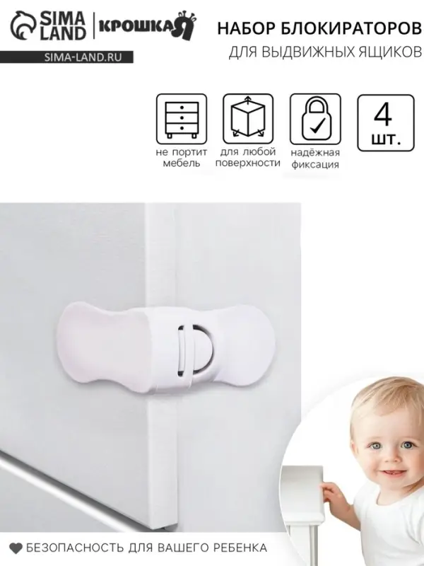 Набор блокираторов для выдвижных ящиков, белый, пластик, 4 шт., Крошка Я Набор блокираторов для выдвижных ящиков, белый, пластик, 4 шт., Крошка Я