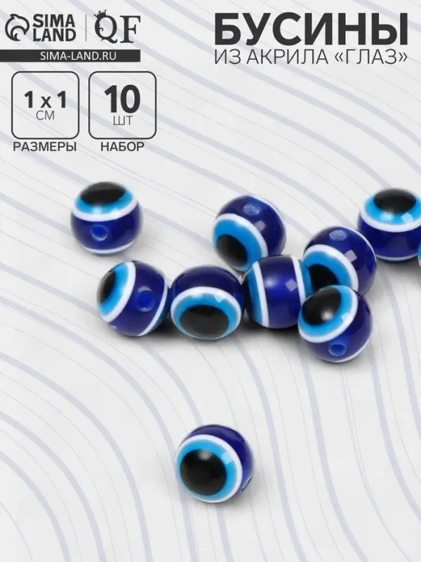 Бусины для творчества из акрила &laquo;Глаз&raquo;, d=10 мм, набор 10 шт. сине-белые