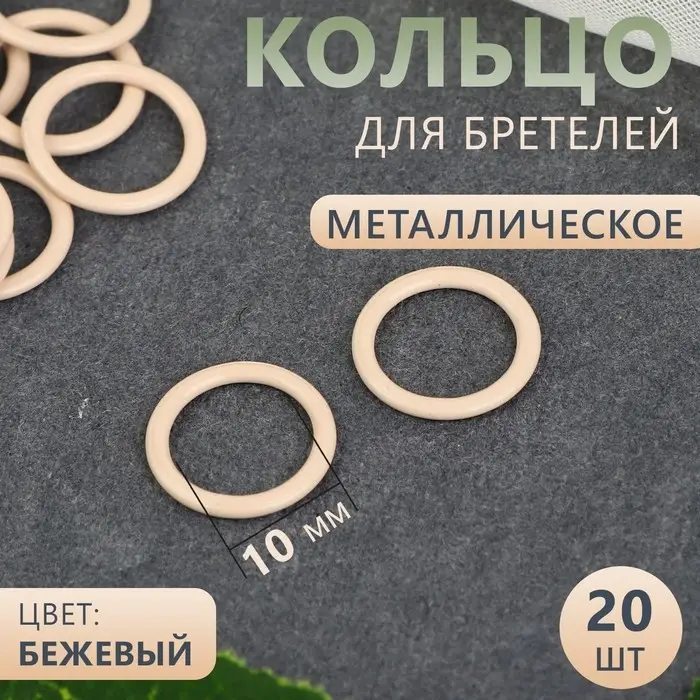 Кольцо для бретелей, металлическое, 10 мм, 20 шт, цвет бежевый Кольцо для бретелей, металлическое, 10 мм, 20 шт, цвет бежевый