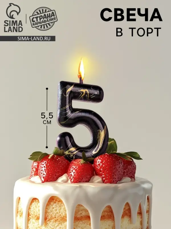 Свеча в торт &laquo;Черный мрамор&raquo;, цифра 5, 5.5 см