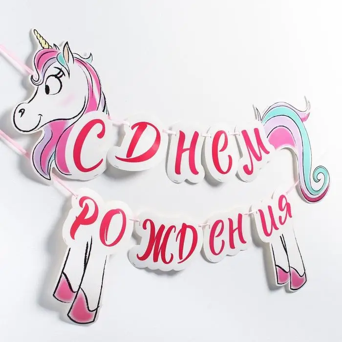 Гирлянда на ленте «С Днём Рождения», длина 150 см, Минни Маус и Единорог Гирлянда на ленте «С Днём Рождения», длина 150 см, Минни Маус и Единорог