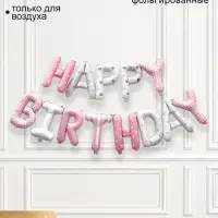 Воздушный шар фольгированный 16", гирлянда &laquo;С Днем рождения!&raquo;, розовый