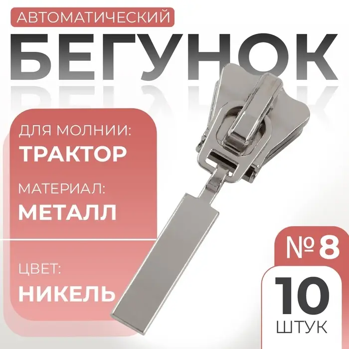 Бегунок автоматический для молнии &laquo;Трактор&raquo;, №8, 10 шт., цвет никель