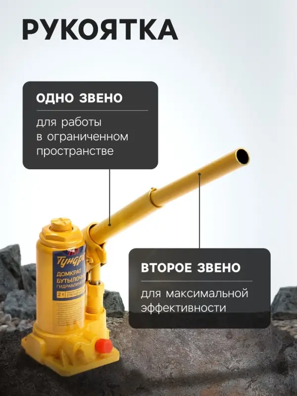 Домкрат бутылочный гидравлический ТУНДРА, второй клапан, подъем/подхват 278/148 мм, 2 т