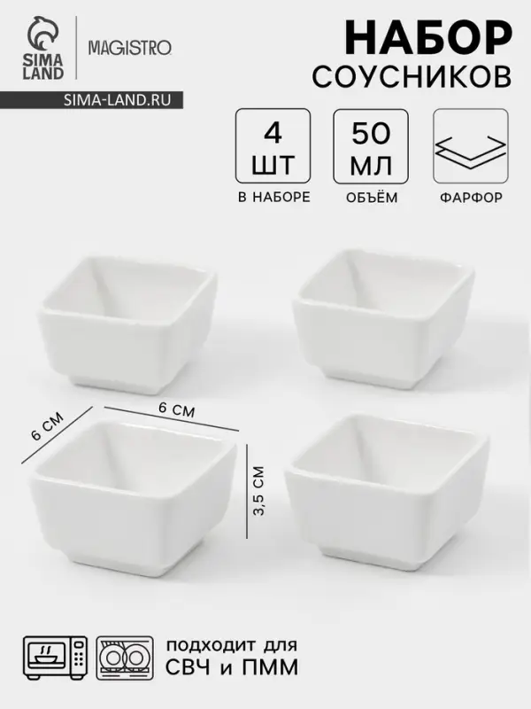 Соусники Magisto &laquo;Бланш&raquo;, набор 4 шт., 50 мл, фарфор, белые