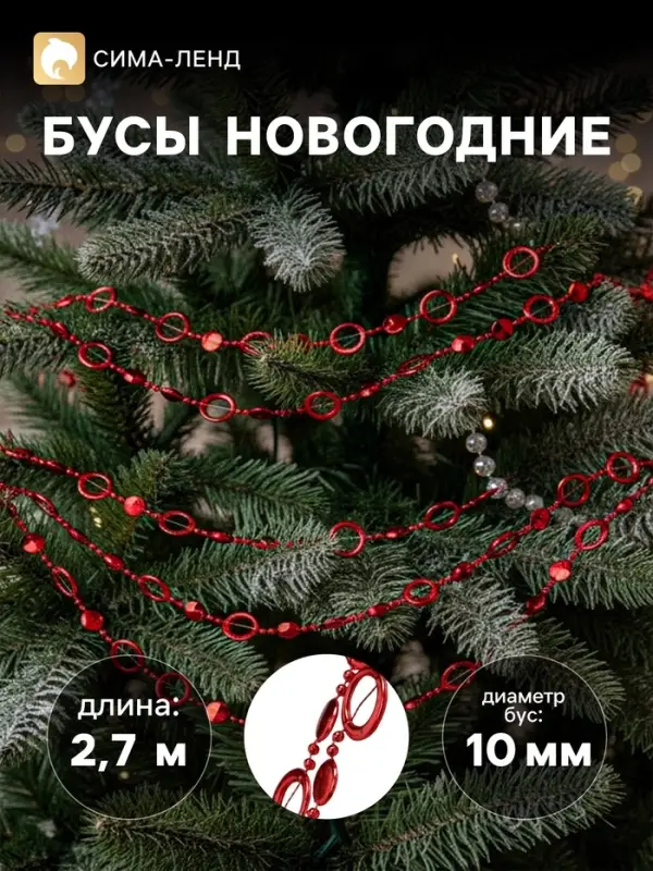 Бусы на ёлку &laquo;Кольца&raquo;, длина 2.7 м, d=10 мм, красные