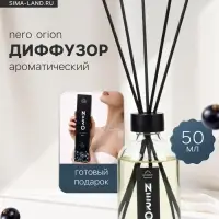 Диффузор ароматический с палочками Nero Orion, 50 мл