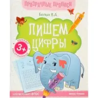 Книга-тренажер "Пишем цифры", Белых В.А., 2025