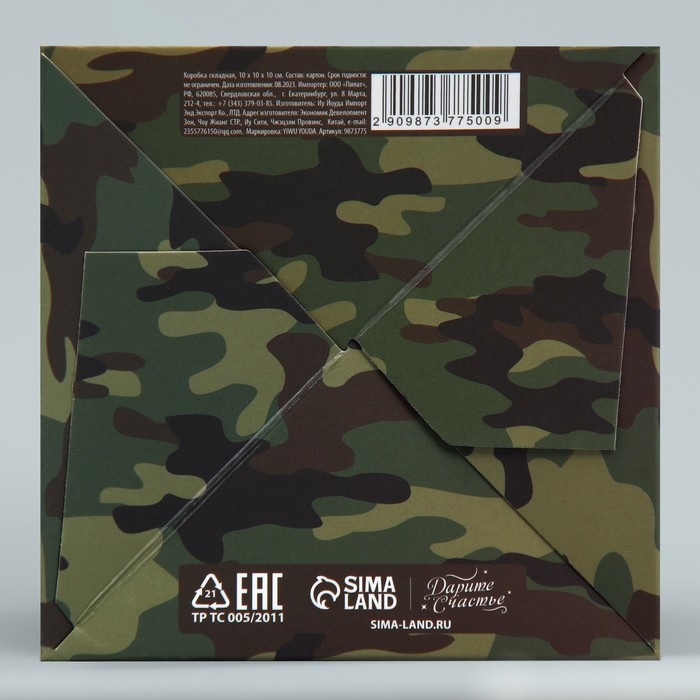 Коробка подарочная складная, упаковка, &laquo;С 23 февраля&raquo;, 10 х 10 х 10 см