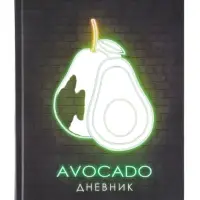 Дневник школьный для 1-11 классов, &laquo;Авокадо. НЕОН вывеска&raquo;, твёрдая обложка 7БЦ, матовая ламинация, выборочный лак, 40 листов