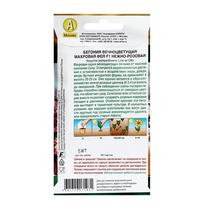 Семена цветов Бегония вечноцветущая махровая  Семена цветов Бегония вечноцветущая махровая "Фея" F1 нежно-розовая, ц/п, 5 шт