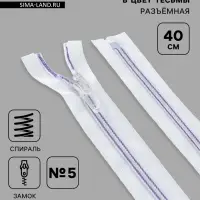 Молния &laquo;Спираль&raquo;, №5, разъёмная, замок автомат, 40 см, белая, сиреневая