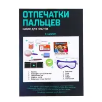 Набор для опытов &laquo;Отпечатки пальцев&raquo;
