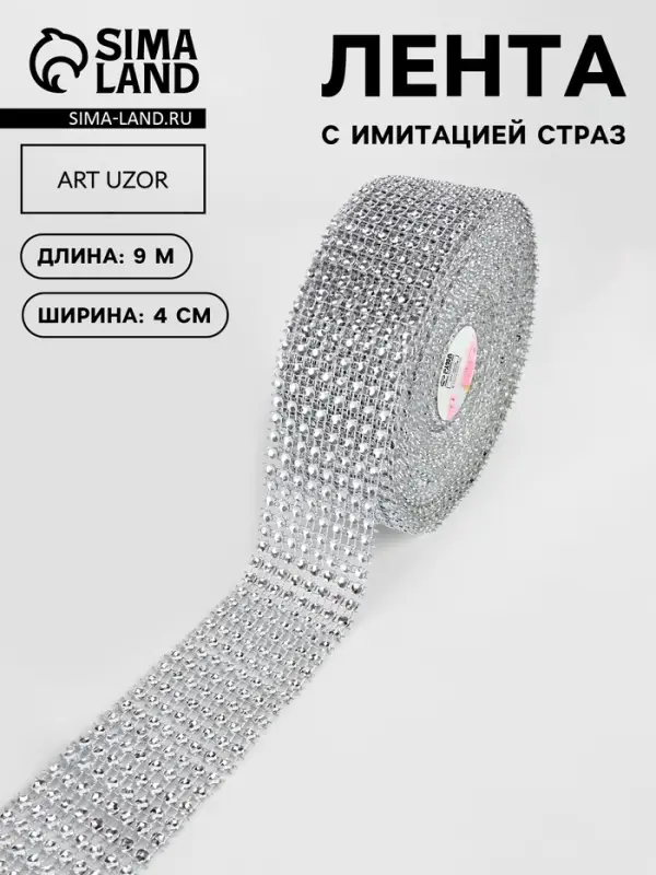 Лента с имитацией страз, 4 см, 9.1&plusmn;0.5 м, цвет серебряный