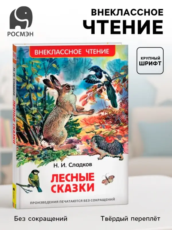 Книга детская &laquo;Лесные сказки&raquo;, 96 стр., Сладков Н.И.
