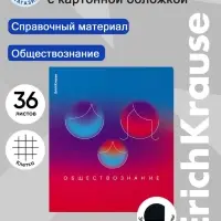 Тетрадь 36 листов в клетку &laquo;Обществознание&raquo; ErichKrause Gradient