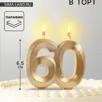 Свеча для торта юбилейная &laquo;Грань&raquo;, цифра 60, золотой блеск, 8 см