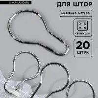 Крючок для штор, 4.8&times;2.8&times;0.2 см, 20 шт., цвет серебряный