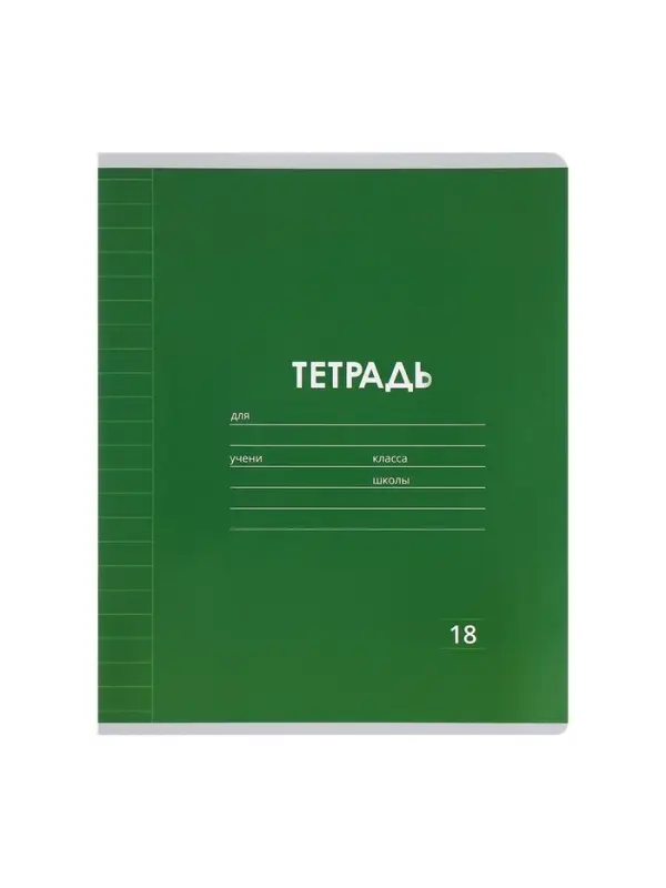 Тетради 10 штук, 18 листов в линейку Calligrata &laquo;Однотонная Классика. Эконом&raquo;, серые листы, МИКС