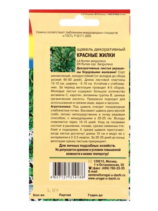 Семена цветов Щавель декор. Красные жилки 0,1 г.