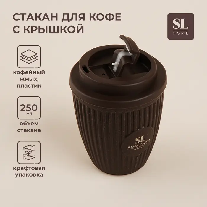 Стакан для кофе SL Home, 250 мл, 9.5&times;12.5 см, с крышкой, коричневый