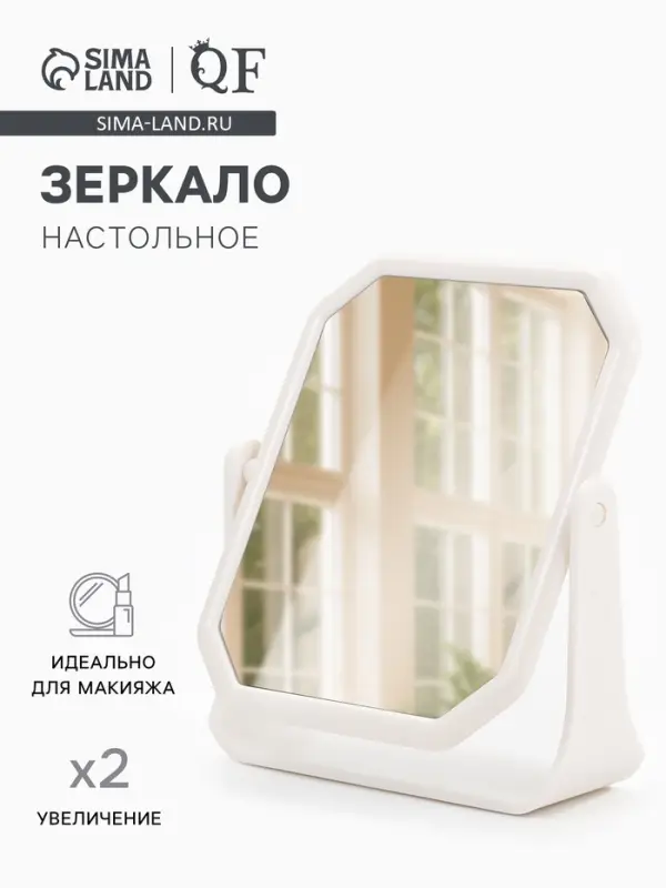 Зеркало настольное, двустороннее, 16.8&times;19.5 см, (13.5&times;16 см), белое