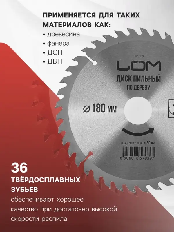 Диск пильный по дереву ЛОМ, стандартный рез, 180&times;30 мм (кольца на 20, 16), 36 зубьев