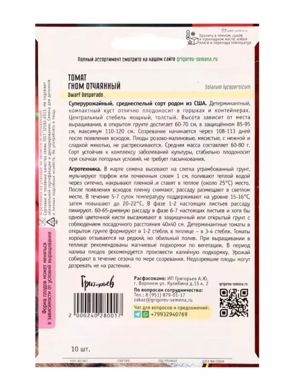 Семена Томат Гном Отчаянный (Dwarf Desperado) 10 шт.  12.29 г.