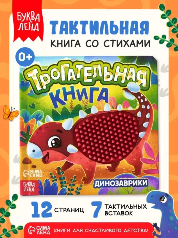 Книга детская тактильная &laquo;Динозаврики&raquo;, 12 стр., 7 вставок