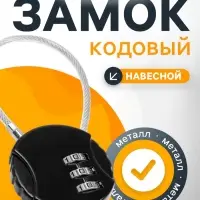 Замок навесной кодовый ТУНДРА ZK005, черный