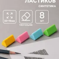 Ластики &laquo;Пастельные&raquo;, 8 штук, треугольные