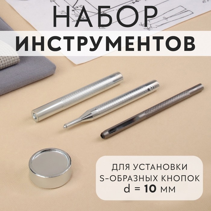 Набор инструментов для ручной установки S-образных кнопок, с колодцем, №655, d = 10 мм Набор инструментов для ручной установки S-образных кнопок, с колодцем, №655, d = 10 мм