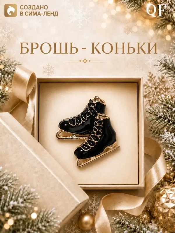 Брошь новогодняя &laquo;Коньки фигуристки&raquo;, чёрные в золоте