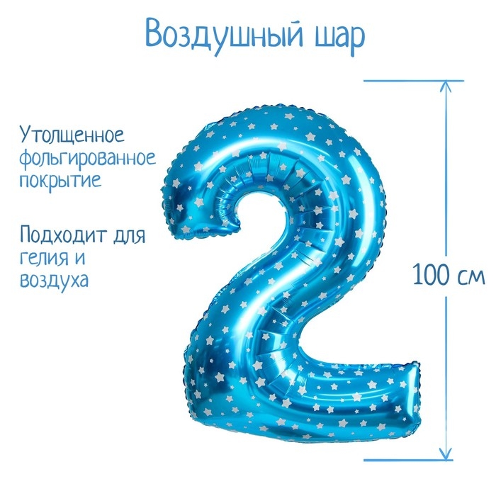 Шар воздушный фольгированный 40" &laquo;Цифра 2&raquo;, голубой