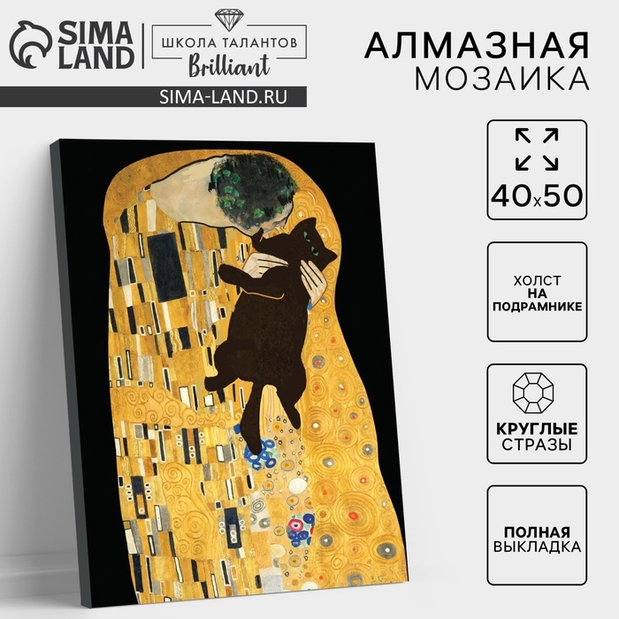 Алмазная мозаика с полным заполнением на холсте с подрамником «Поцелуй с котом», 40 х 50 см Алмазная мозаика с полным заполнением на холсте с подрамником «Поцелуй с котом», 40 х 50 см